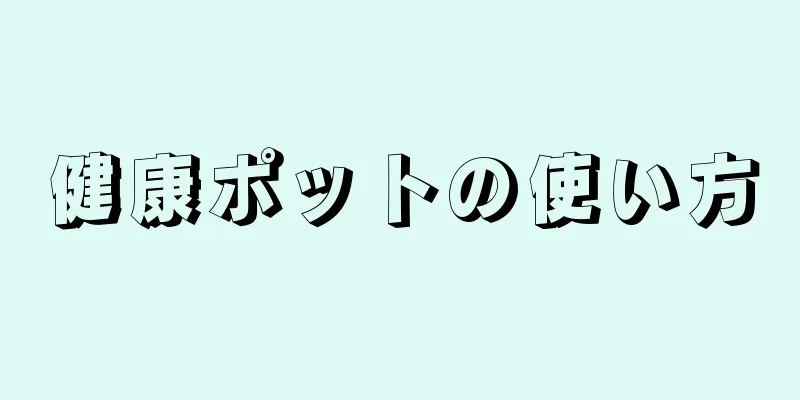 健康ポットの使い方