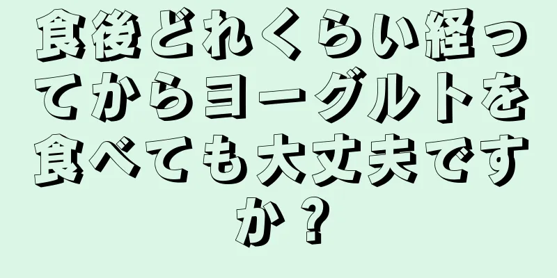 食後どれくらい経ってからヨーグルトを食べても大丈夫ですか？