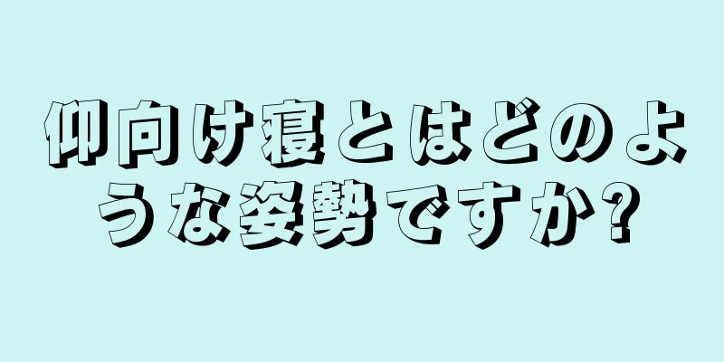 仰向け寝とはどのような姿勢ですか?