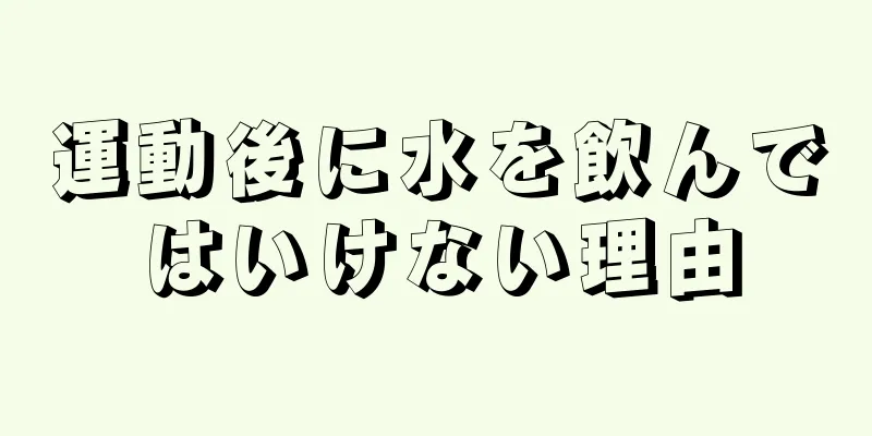 運動後に水を飲んではいけない理由