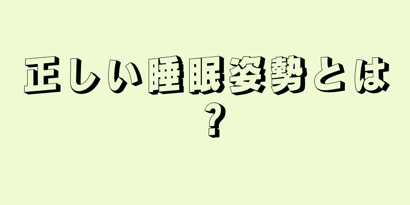 正しい睡眠姿勢とは？