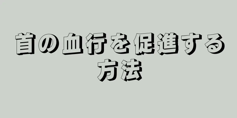 首の血行を促進する方法