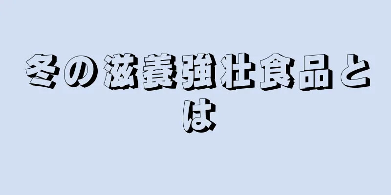 冬の滋養強壮食品とは