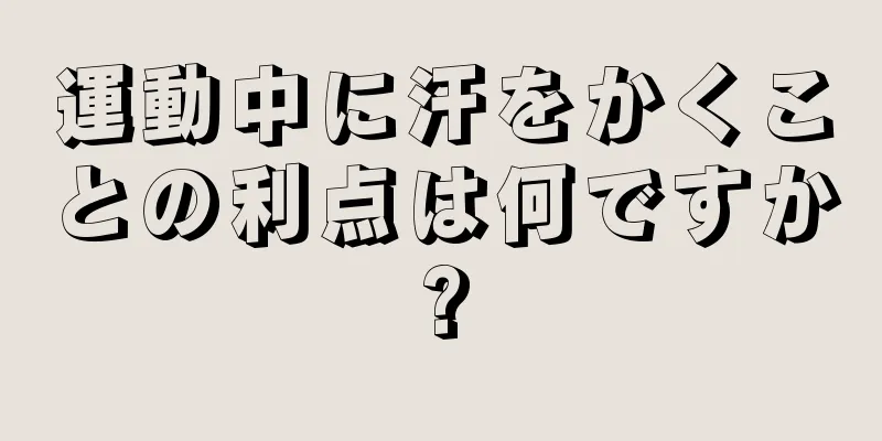 運動中に汗をかくことの利点は何ですか?