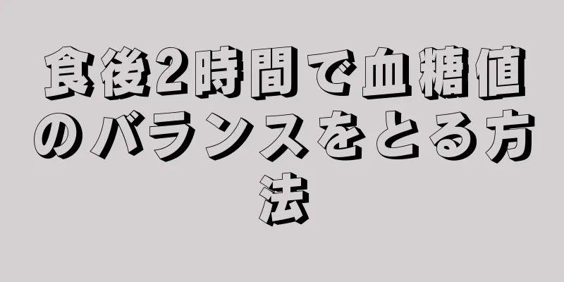 食後2時間で血糖値のバランスをとる方法