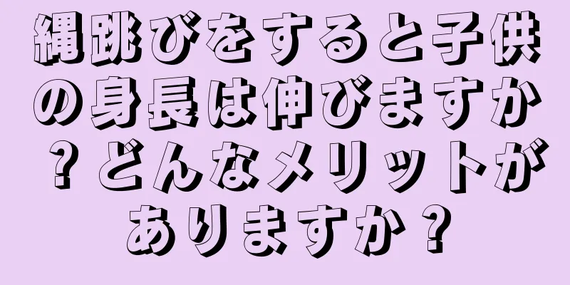 縄跳びをすると子供の身長は伸びますか？どんなメリットがありますか？