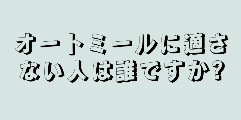 オートミールに適さない人は誰ですか?