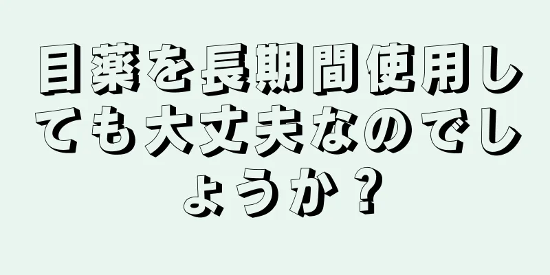 目薬を長期間使用しても大丈夫なのでしょうか？