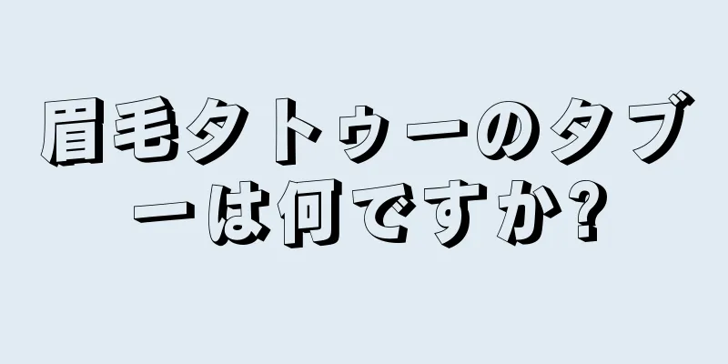 眉毛タトゥーのタブーは何ですか?