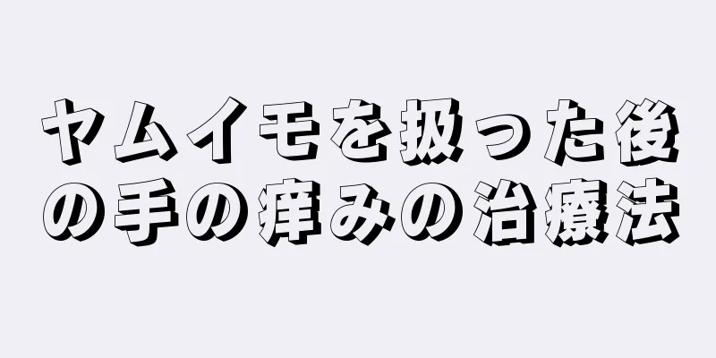 ヤムイモを扱った後の手の痒みの治療法