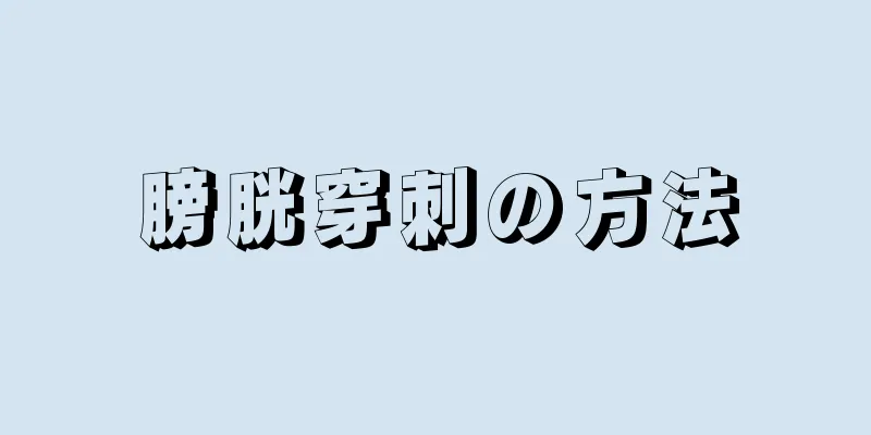 膀胱穿刺の方法