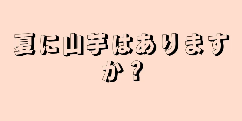 夏に山芋はありますか？