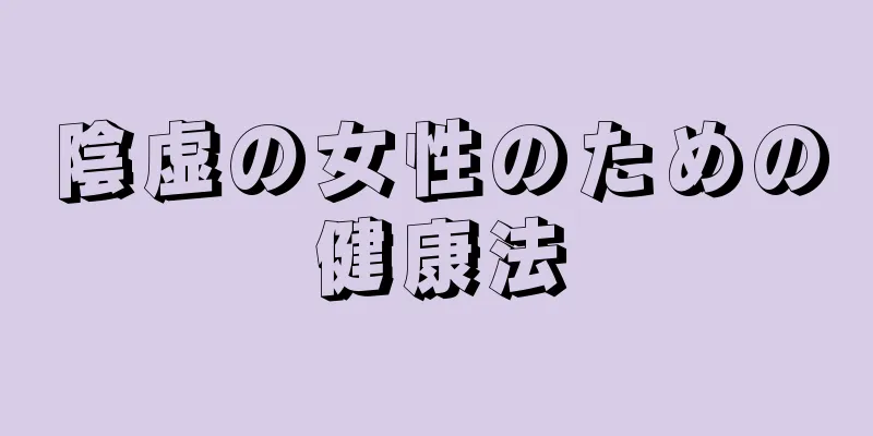 陰虚の女性のための健康法