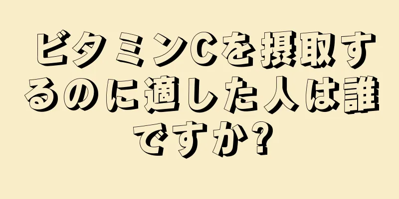 ビタミンCを摂取するのに適した人は誰ですか?