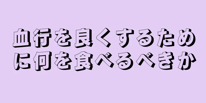 血行を良くするために何を食べるべきか