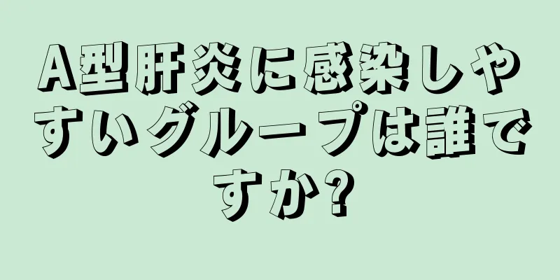 A型肝炎に感染しやすいグループは誰ですか?