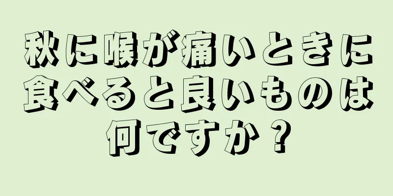 秋に喉が痛いときに食べると良いものは何ですか？