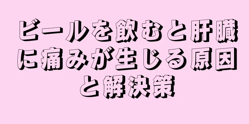 ビールを飲むと肝臓に痛みが生じる原因と解決策