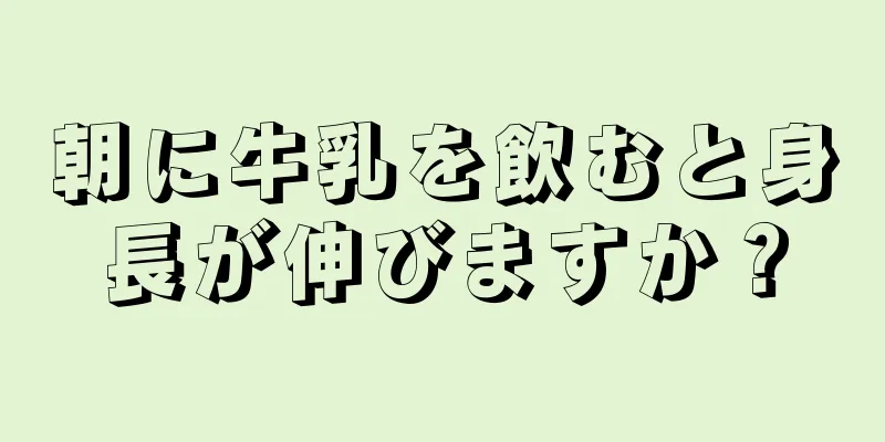 朝に牛乳を飲むと身長が伸びますか？