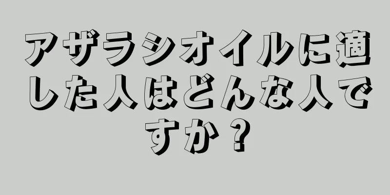 アザラシオイルに適した人はどんな人ですか？