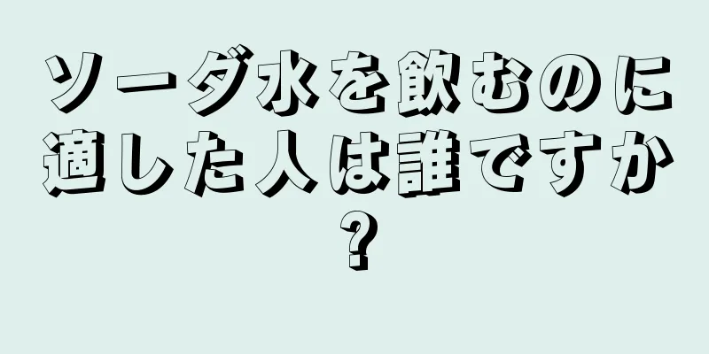 ソーダ水を飲むのに適した人は誰ですか?