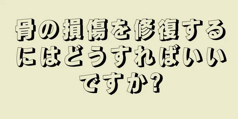 骨の損傷を修復するにはどうすればいいですか?