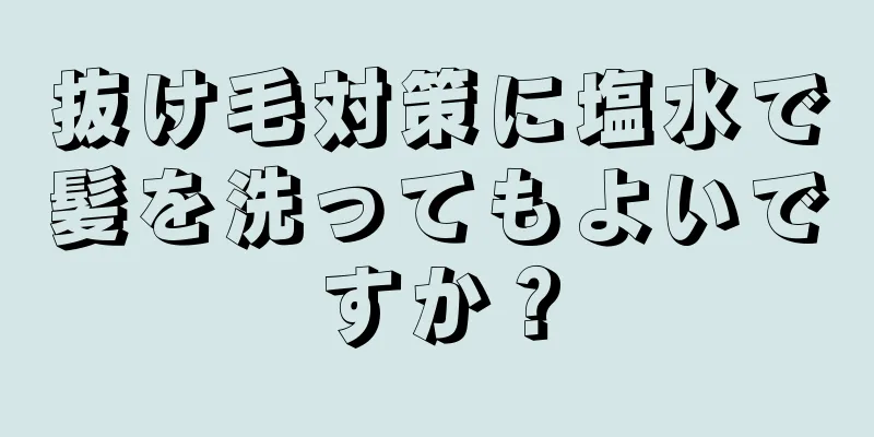 抜け毛対策に塩水で髪を洗ってもよいですか？