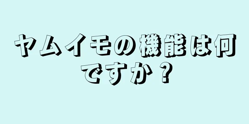 ヤムイモの機能は何ですか？