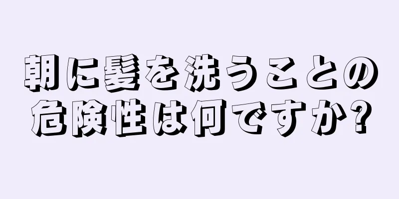 朝に髪を洗うことの危険性は何ですか?