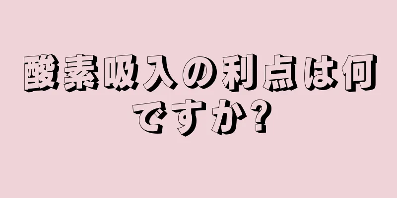 酸素吸入の利点は何ですか?