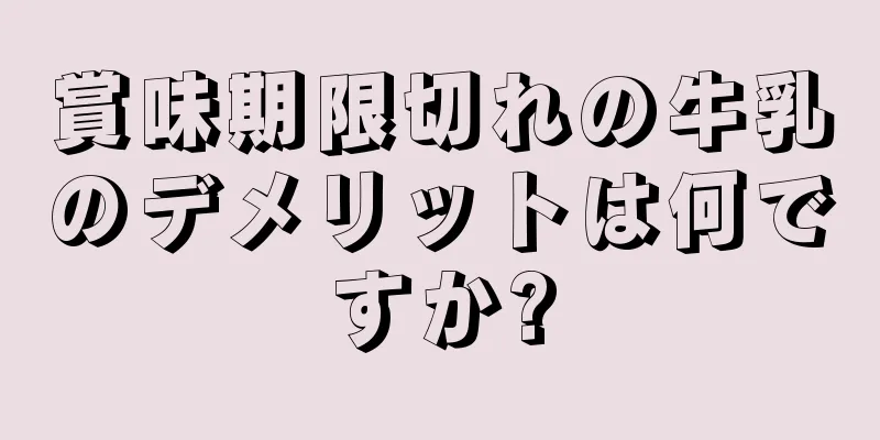 賞味期限切れの牛乳のデメリットは何ですか?