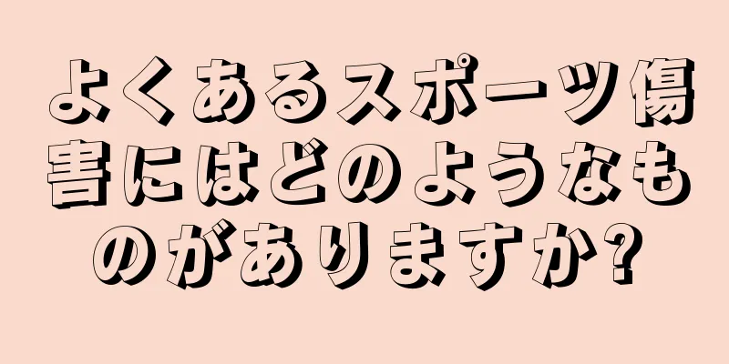 よくあるスポーツ傷害にはどのようなものがありますか?