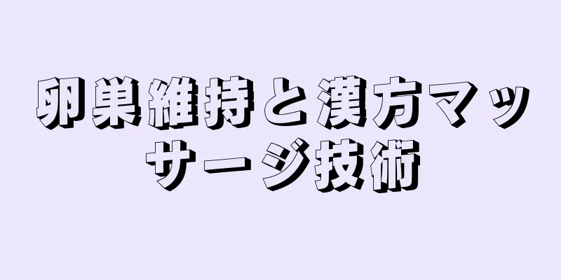 卵巣維持と漢方マッサージ技術