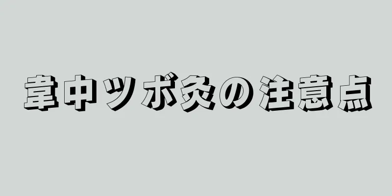 韋中ツボ灸の注意点