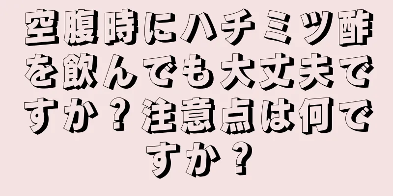 空腹時にハチミツ酢を飲んでも大丈夫ですか？注意点は何ですか？