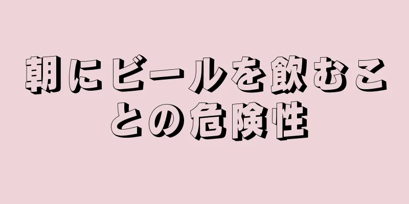 朝にビールを飲むことの危険性