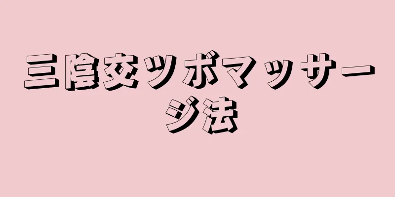 三陰交ツボマッサージ法