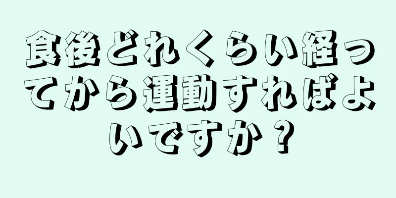 食後どれくらい経ってから運動すればよいですか？