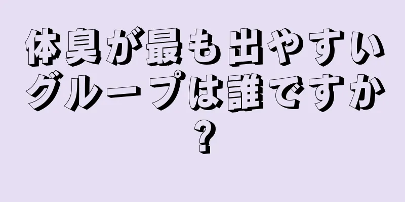 体臭が最も出やすいグループは誰ですか?