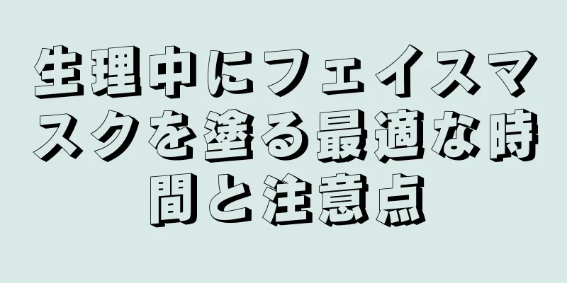 生理中にフェイスマスクを塗る最適な時間と注意点