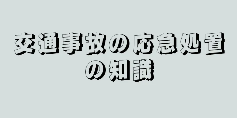 交通事故の応急処置の知識