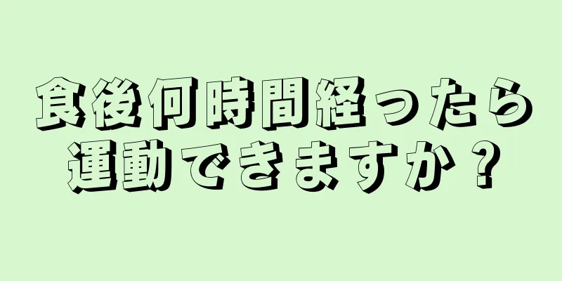 食後何時間経ったら運動できますか？