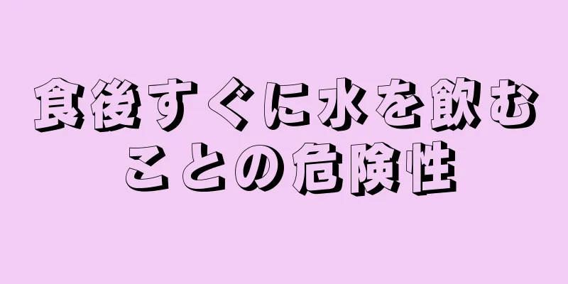 食後すぐに水を飲むことの危険性