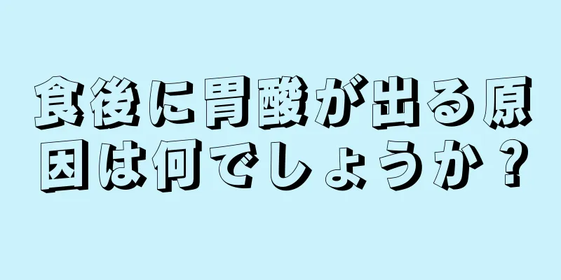 食後に胃酸が出る原因は何でしょうか？