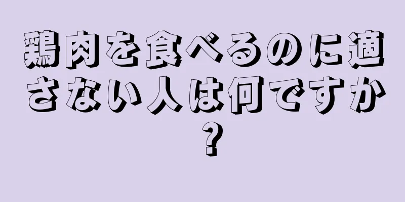 鶏肉を食べるのに適さない人は何ですか？