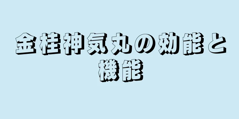 金桂神気丸の効能と機能