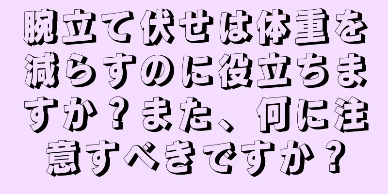 腕立て伏せは体重を減らすのに役立ちますか？また、何に注意すべきですか？