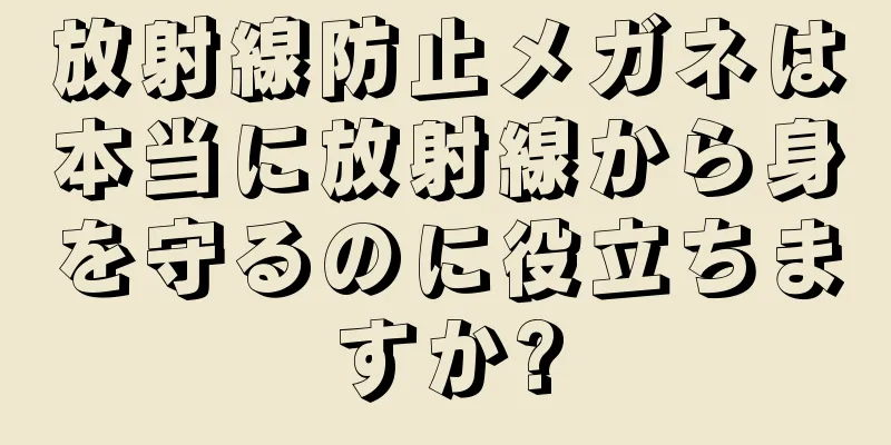 放射線防止メガネは本当に放射線から身を守るのに役立ちますか?