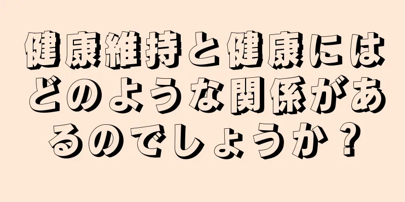 健康維持と健康にはどのような関係があるのでしょうか？