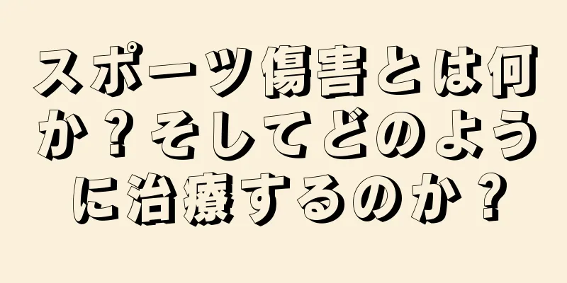 スポーツ傷害とは何か？そしてどのように治療するのか？